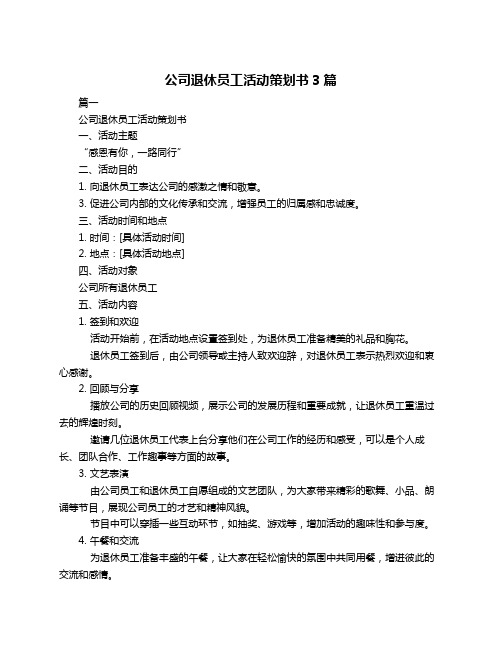 公司退休员工活动策划书3篇