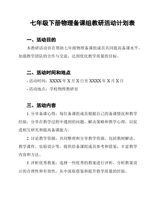 七年级下册物理备课组教研活动计划表