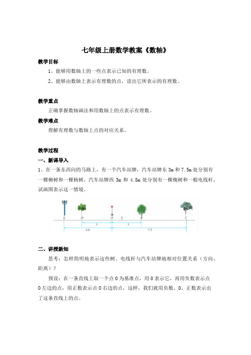 七年级上册数学教案《数轴》