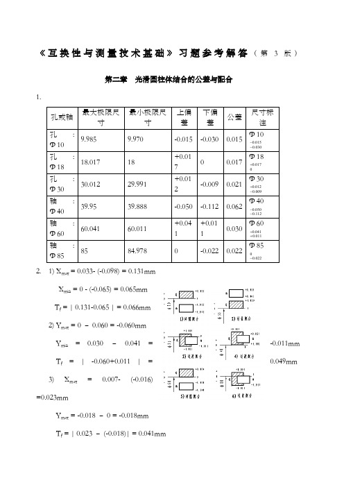 互换性与测量技术基础第四版答案