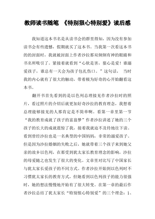 教师读书随笔 《特别狠心特别爱》读后感