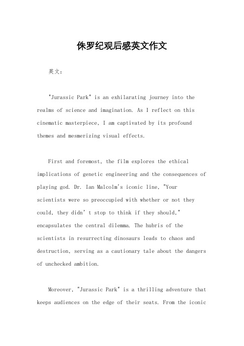 侏罗纪观后感英文作文