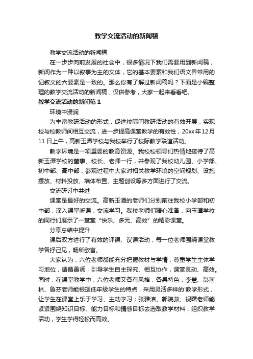 教学交流活动的新闻稿