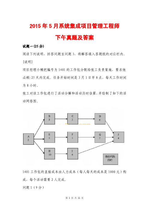 2015年5月系统集成项目管理工程师真题及答案(下午)