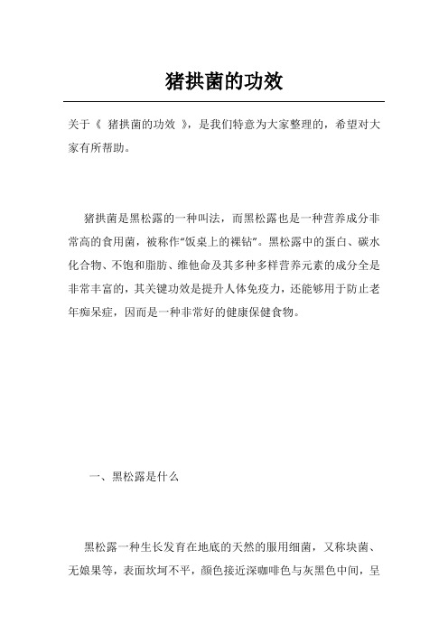 猪拱菌的功效