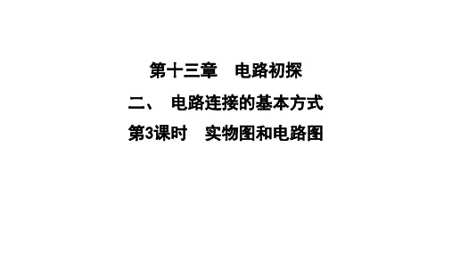 最新苏科版物理九年级上册13.2电路连接的基本方式第3课时实物图和电路图 课件