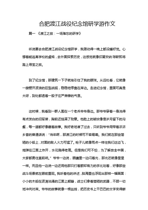 合肥渡江战役纪念馆研学游作文