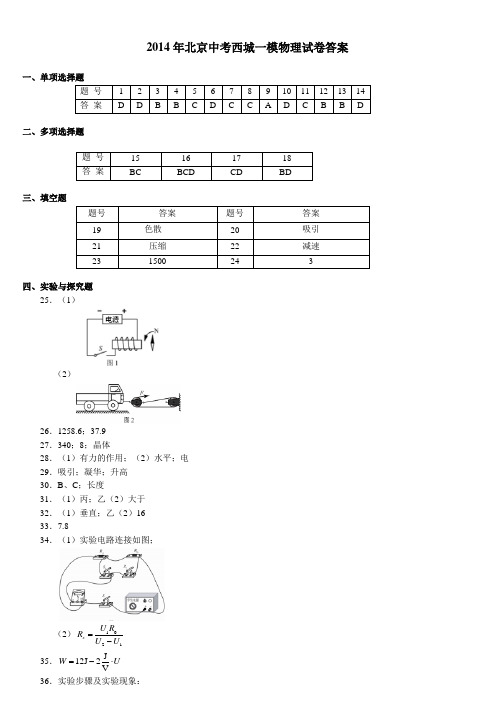 2014年西城区中考一模物理试题答案【word版】