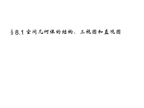 2018高考数学一轮复习《空间几何体的结构、三视图、直观图》PPT课件