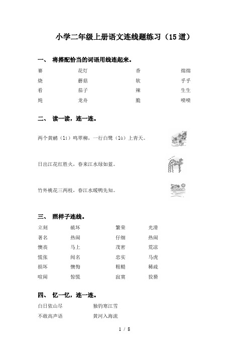 小学二年级上册语文连线题练习(15道)