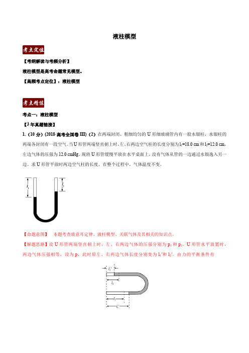 2020年高考物理选修3-3 热学计算题 液柱模型(解析版)