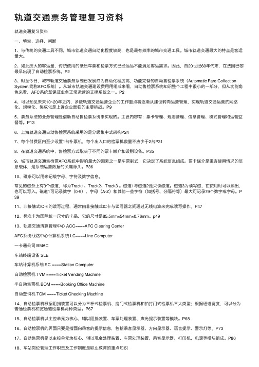 轨道交通票务管理复习资料