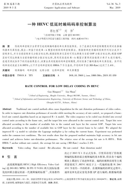一种HEVC低延时编码码率控制算法