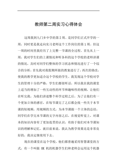 教师第二周实习心得体会