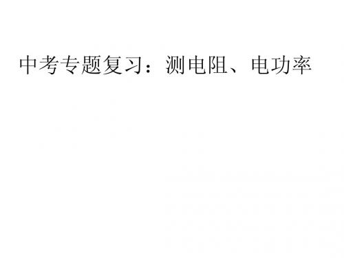 测电阻、电功率复习ppt课件(唯一这样设计教学内容的课件)