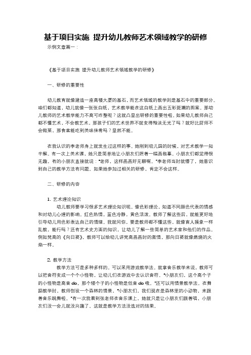 基于项目实施 提升幼儿教师艺术领域教学的研修