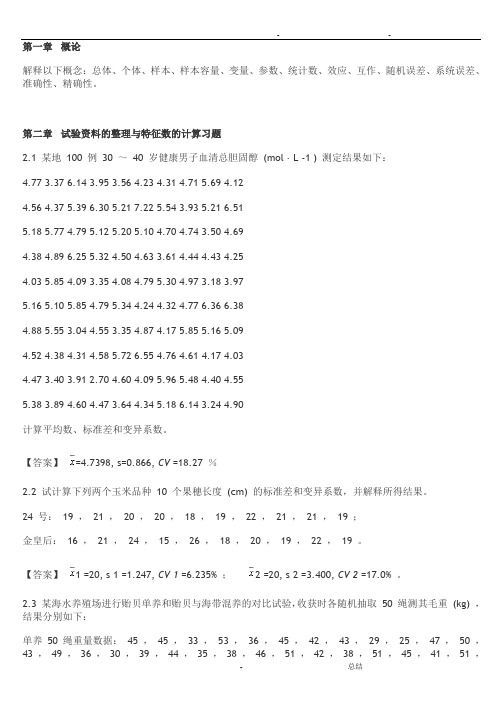 生物统计学课后习题解答