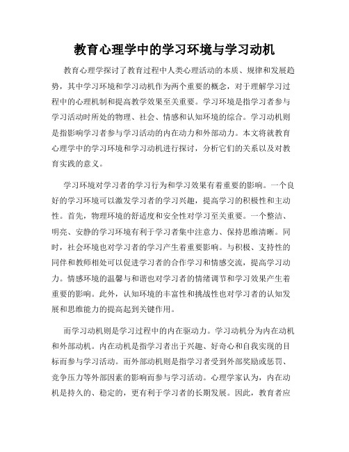 教育心理学中的学习环境与学习动机