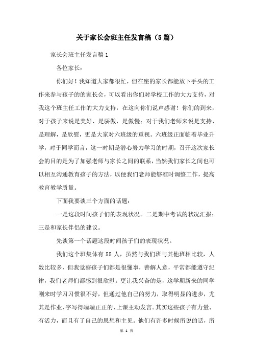 关于家长会班主任发言稿(5篇)