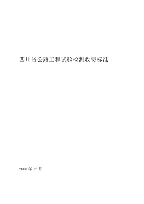 四川省公路工程试验检测收费标准