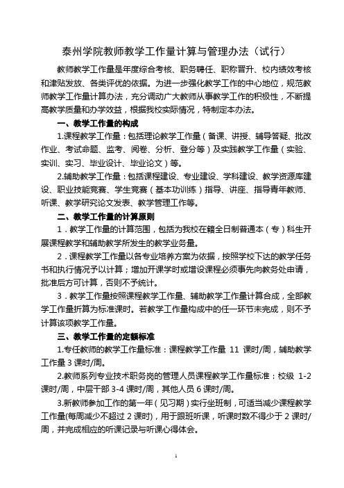 泰州学院教师教学工作量计算与管理办法试行