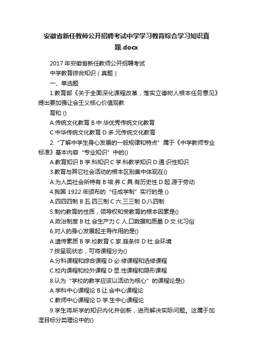 安徽省新任教师公开招聘考试中学学习教育综合学习知识真题.docx