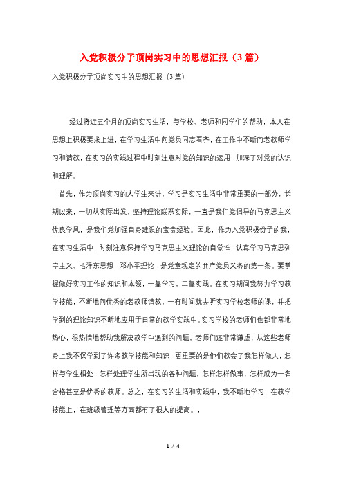 入党积极分子顶岗实习中的思想汇报(3篇)