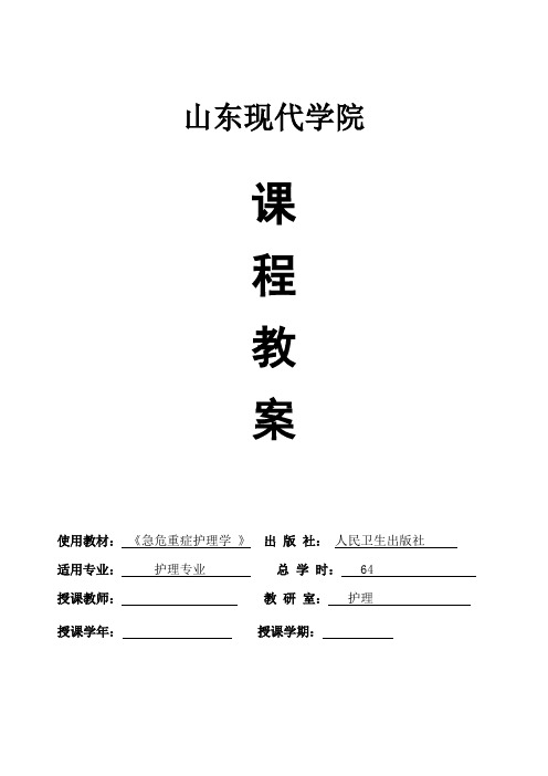 急危重症护理学第八章-严重创伤