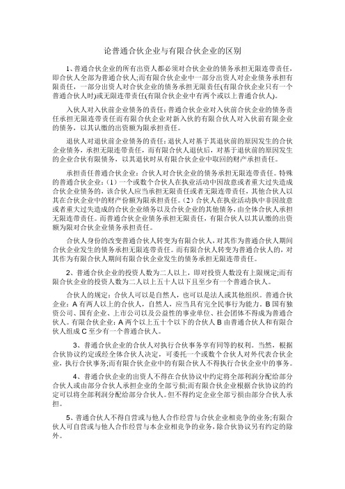 论普通合伙企业与有限合伙企业的区别