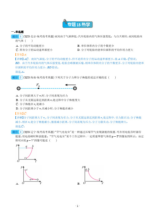 专题15 热学----五年(2019-2023)高考物理真题分项汇编(全国通用) (解析版)