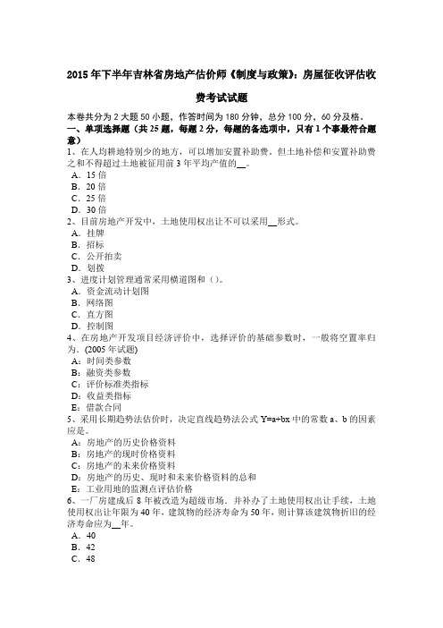 2015年下半年吉林省房地产估价师《制度与政策》：房屋征收评估收费考试试题