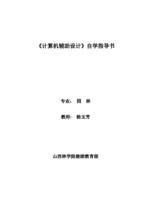 《计算机辅助设计》自学指导书及作业要求