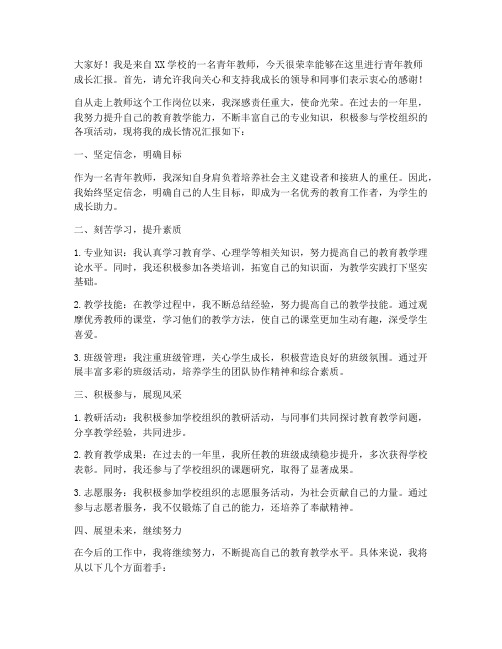 青年教师成长汇报发言稿