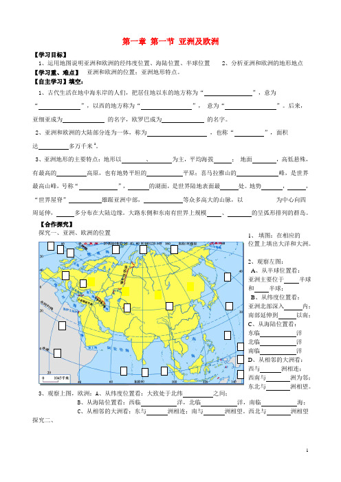 七年级地理下册 第1章 第1节 亚洲及欧洲学案(无答案) 