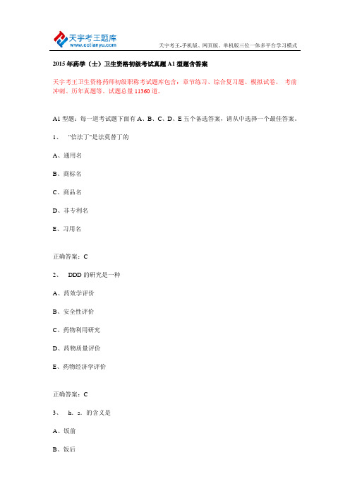 2015年药学(士)卫生资格初级考试真题A1型题含答案