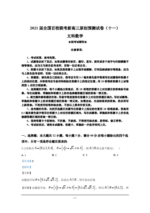 2021届全国百校联考新高三原创预测试卷(十一)文科数学