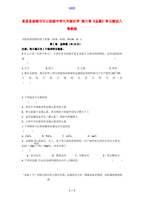 辽宁省凌海市石山初级中学九年级化学 第六章《金属》单元测试八 粤教版