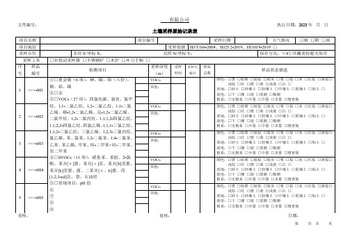 土壤采样原始记录表