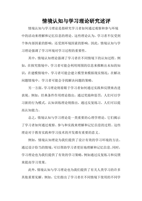 情境认知与学习理论研究述评