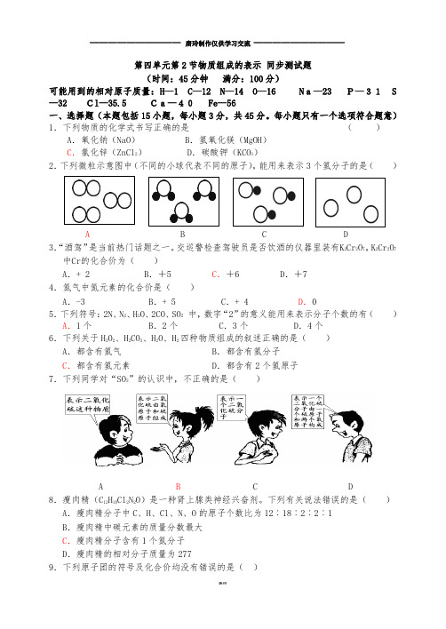 鲁教版化学九年级上册第四单元第2节物质组成的表示 同步测试题.docx