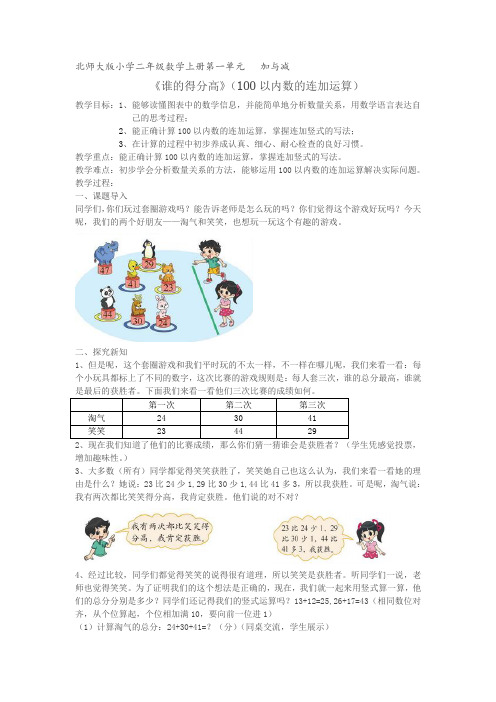 北师大版二年级数学上册《谁的得分高》教案