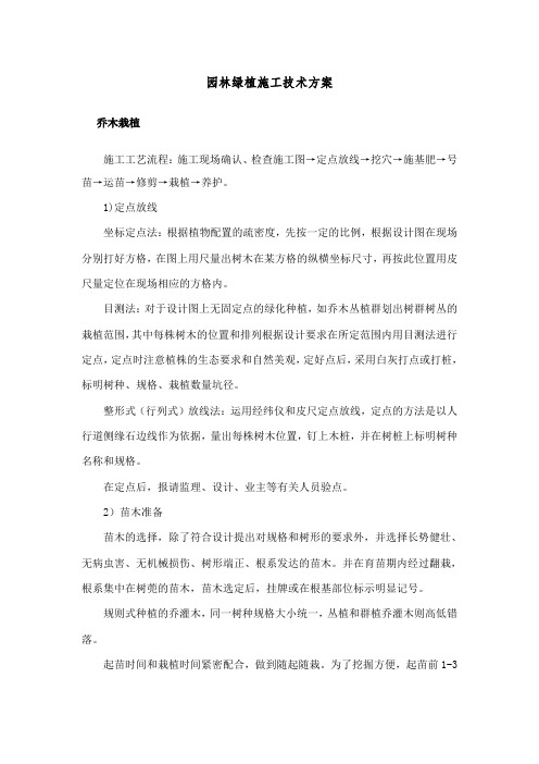 园林绿植施工技术方案