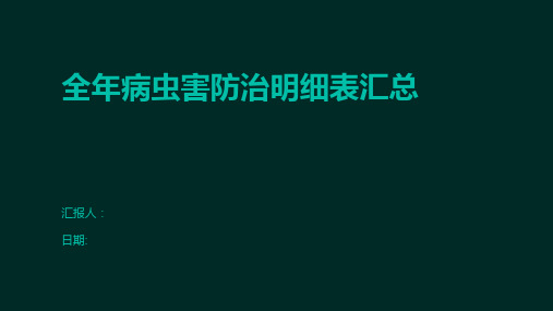 全年病虫害防治明细表汇总