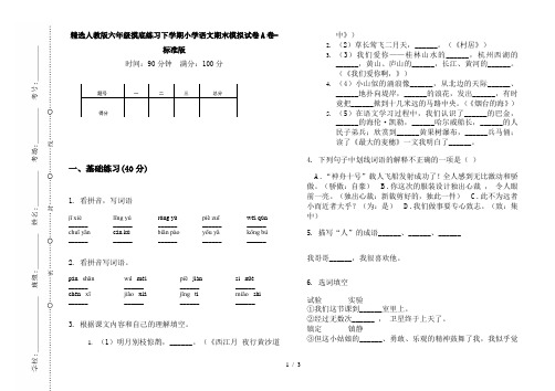 精选人教版六年级摸底练习下学期小学语文期末模拟试卷A卷-标准版