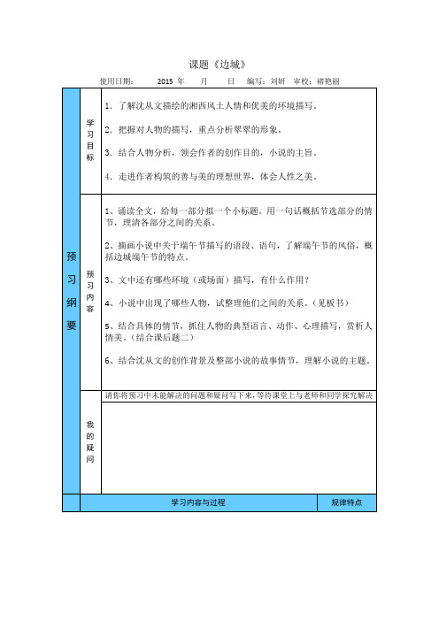 吉林省吉林市第一中学校人教版高中语文必修五导学案：3.边城1 Word版含答案