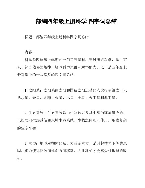 部编四年级上册科学 四字词总结