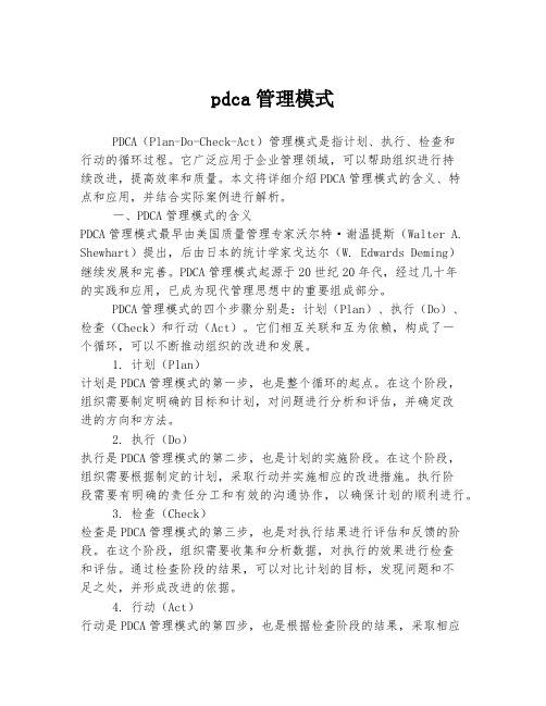 pdca管理模式