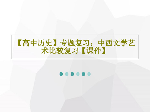 【高中历史】专题复习：中西文学艺术比较复习【课件】共34页文档