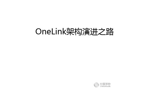 中国移动OneLink架构演进之路