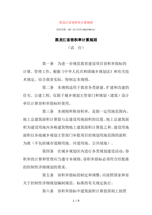 黑龙江省容积率计算规则